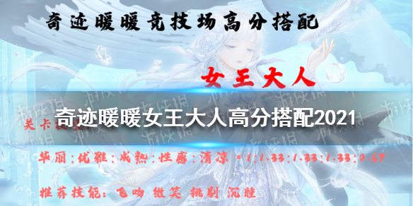 奇迹暖暖女王大人高分搭配2021（奇迹暖暖女王大人高分搭配2019）