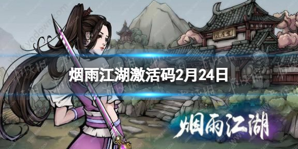 烟雨江湖激活码2月24日 烟雨江湖激活码3月27日