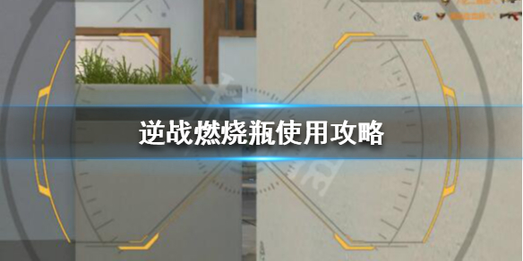 逆战燃烧瓶怎么用（逆战刷燃烧瓶是哪个图）