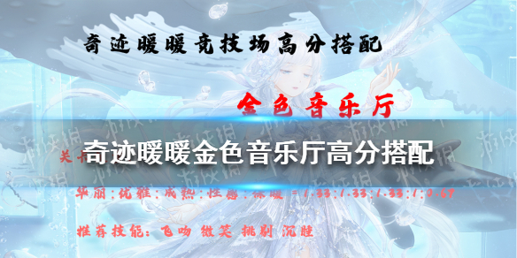 奇迹暖暖金色音乐厅高分搭配2021（奇迹暖暖金色音乐厅高分搭配2019）
