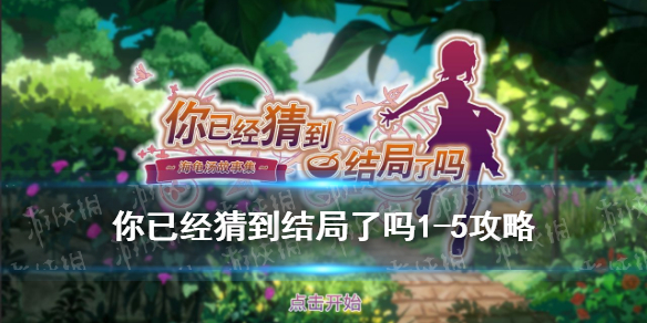 你已经猜到结局了吗1-5攻略（你已经猜到结局了吗攻略2-5）