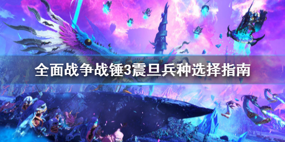 全面战争战锤3震旦兵种怎么选（全面战争战锤3震旦兵种怎么选出来）