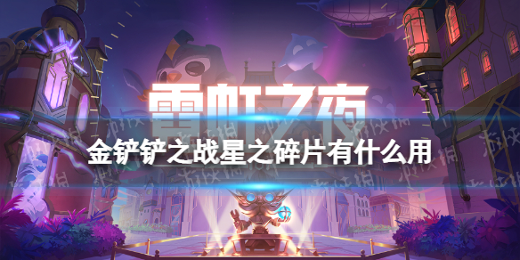 金铲铲之战星之碎片有什么用（金铲铲之战星之碎片能干什么）