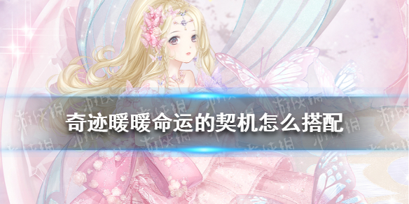 奇迹暖暖第二个任务怎么搭配 奇迹暖暖第三个任务攻略