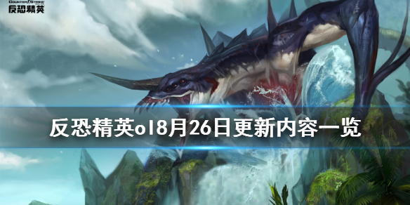 反恐精英ol8月26日更新内容一览 反恐精英ol8月26日更新内容一览表
