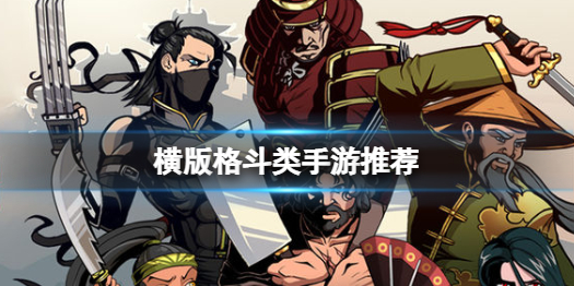 重温横版格斗的魅力 比较好玩的横版格斗