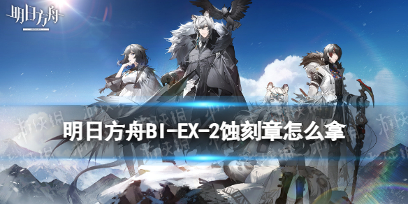 明日方舟BI-EX-2蚀刻章攻略（明日方舟全蚀刻章）