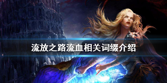 流放之路流血相关词缀有哪些（流放之路底子词缀）