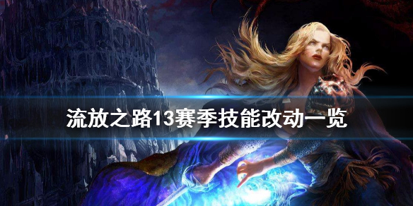 流放之路13赛季技能有什么变化（流放之路13赛季玩什么）