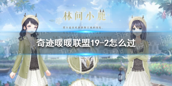奇迹暖暖联盟19-2怎么过 奇迹暖暖联盟19-2攻略