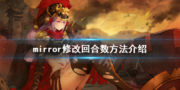 mirror怎么修改回合数