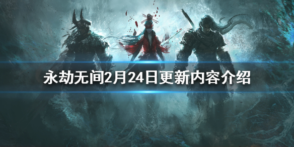 永劫无间2月24日更新了什么 永劫无间2月24日更新了什么