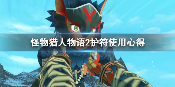 怪物猎人物语2护符好用吗（怪猎物语2护符怎么获得）