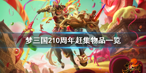 梦三国210周年赶集有什么 梦三国新年活动