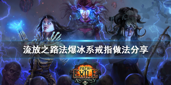 流放之路法爆冰系戒指怎么做（流放之路法术击回戒指怎么做）