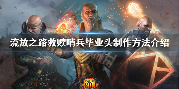 流放之路救赎哨兵毕业头怎么做 流放之路救赎哨兵哪里招