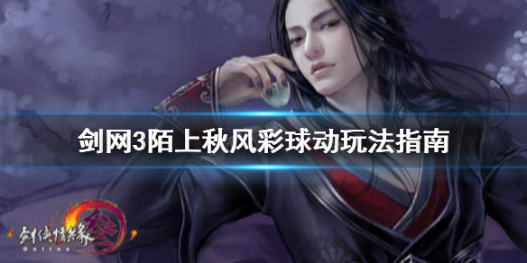 剑网3陌上秋风彩球动怎么玩 剑三陌上秋风彩球动怎么交任务