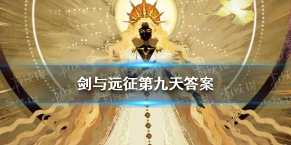 剑与远征第九天答案（剑与远征8章）