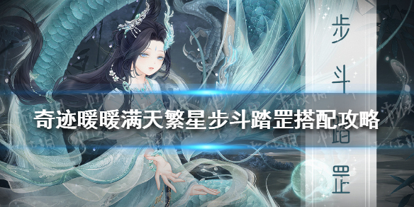 奇迹暖暖步斗踏罡怎么搭配（奇迹暖暖配装）