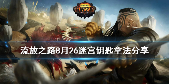 流放之路8月26迷宫钥匙怎么拿 流放之路迷宫八个开关