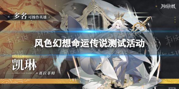 风色幻想命运传说测试活动有哪些 风色幻想魅力幸运信念