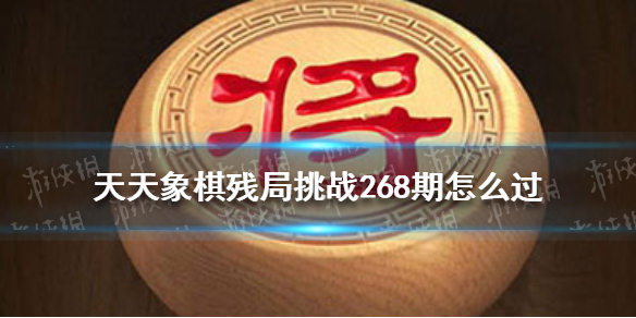 天天象棋残局挑战269期怎么过 天天象棋残局挑战269期怎么过的