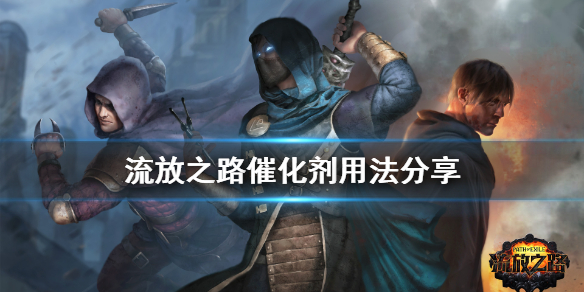 流放之路催化剂有什么用 流放之路催化剂使用方法