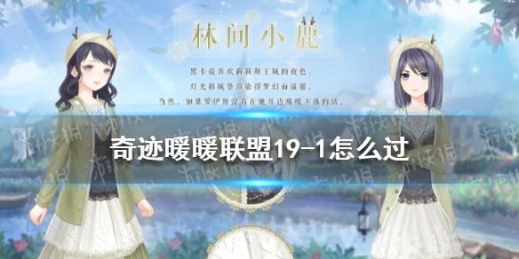 奇迹暖暖联盟19-1怎么过 奇迹暖暖联盟19-2攻略