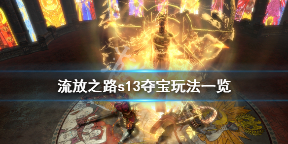 流放之路s13夺宝怎么玩（流放之路s14夺宝）