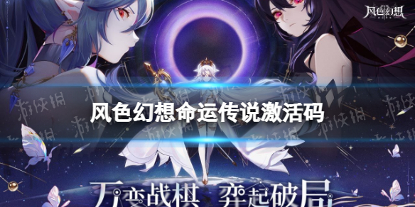 风色幻想命运传说激活码有哪些 风色幻想正版在哪买
