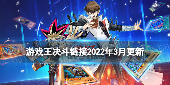 游戏王决斗链接2022年3月更新内容（游戏王决斗链接请将游戏更新为最新版本）