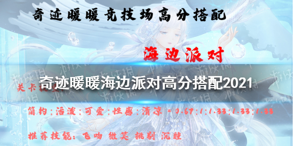奇迹暖暖海边派对高分搭配2021 奇迹暖暖海边派对高分搭配2022