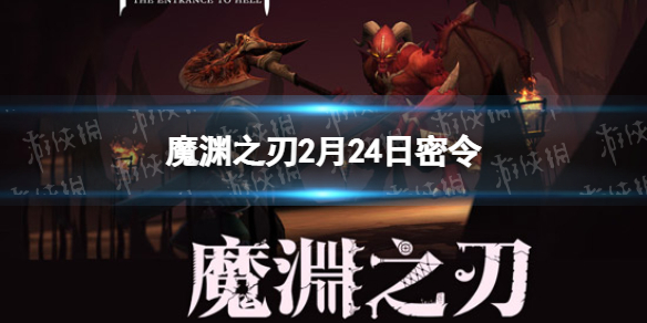 魔渊之刃2月24日密令是什么 魔渊之刃2月24日密令是什么