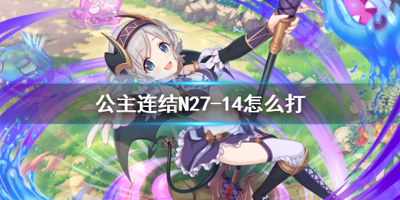 公主连结N27-14怎么打 公主连结12-17怎么打