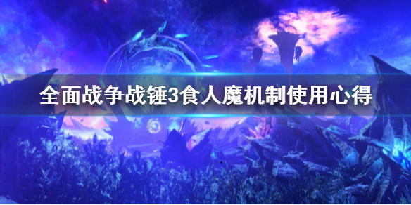 全面战争战锤3食人魔机制是什么 战锤全面战争 食人魔