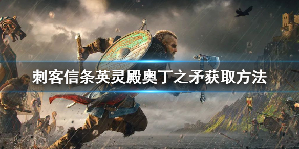 刺客信条英灵殿奥丁之矛怎么获得 刺客信条英灵殿奥丁长矛获取方式