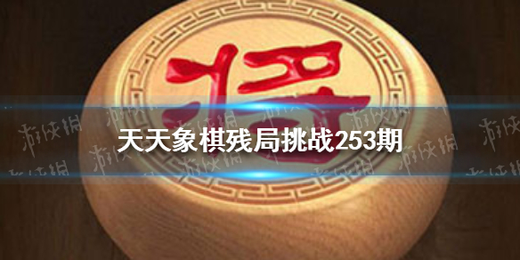天天象棋残局挑战253期怎么过（天天象棋残局挑战253期怎么过的）