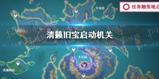 原神清籁旧宝启动机关（原神清籁旧宝启动机关第3次）
