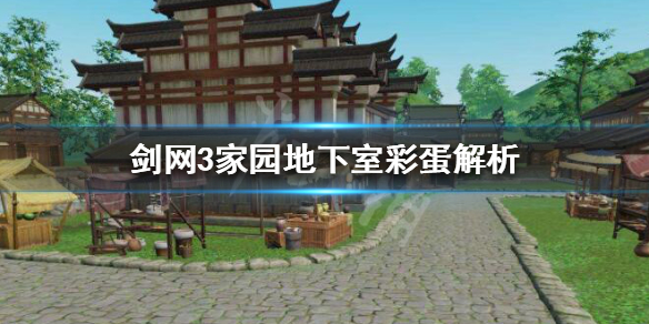 剑网3家园彩蛋是什么（剑网三小彩蛋）
