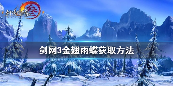 剑网3金翅雨蝶怎么获得（剑网三金翅雨蝶群）