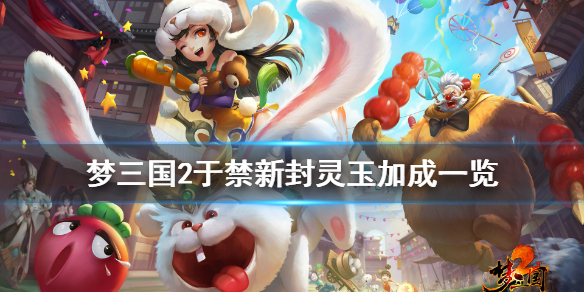 梦三国2青莲刀魂封灵玉厉害吗