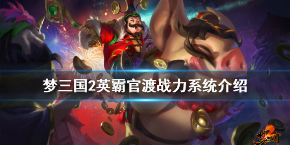 梦三国2英霸官渡战力怎么玩（梦三国2英霸官渡视频）