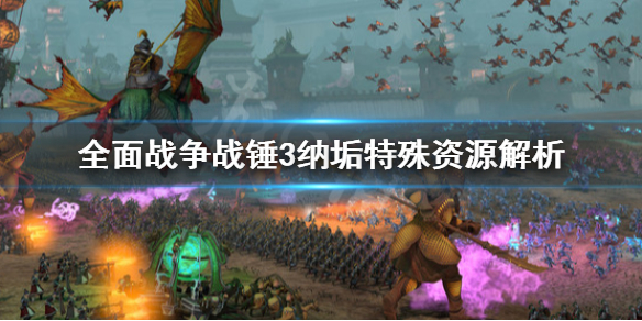 全面战争战锤3纳垢特殊资源是什么 全面战争战锤3兵种