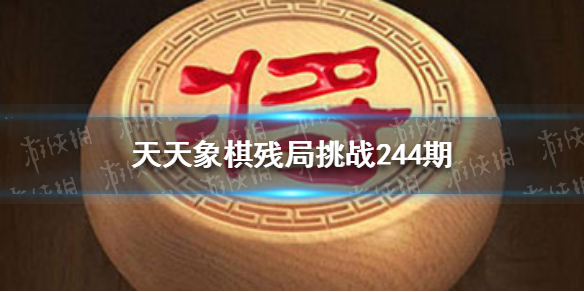 天天象棋残局挑战244期怎么过（天天象棋242期残局挑战）
