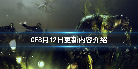 CF8月12日更新内容介绍 cf更新公告最新消息8月12号