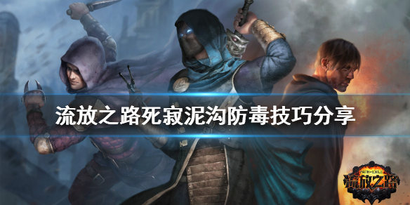 流放之路死寂泥沟怎么防毒（流放之路毒伤思路）