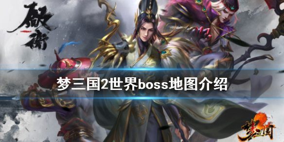 梦三国2世界boss怎么玩（梦三国2世界boss于吉）