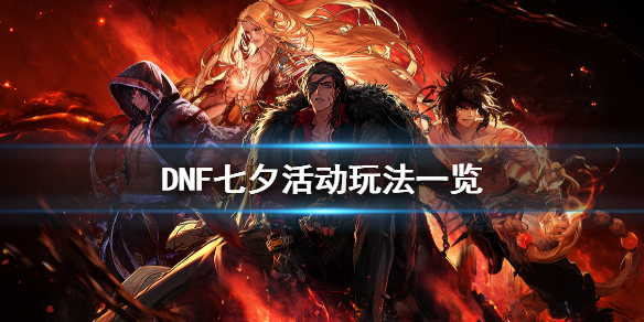 DNF七夕活动怎么玩 dnf七夕活动怎么玩最划算