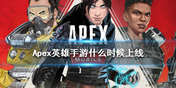 apex英雄手游什么时候上线 apex手游什么时候出的