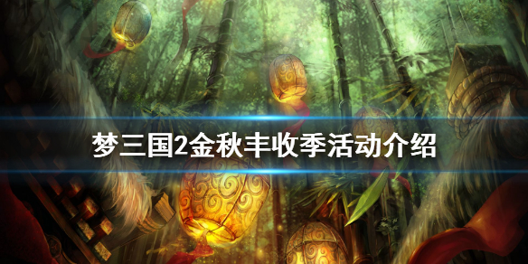 梦三国2金秋丰收季怎么玩